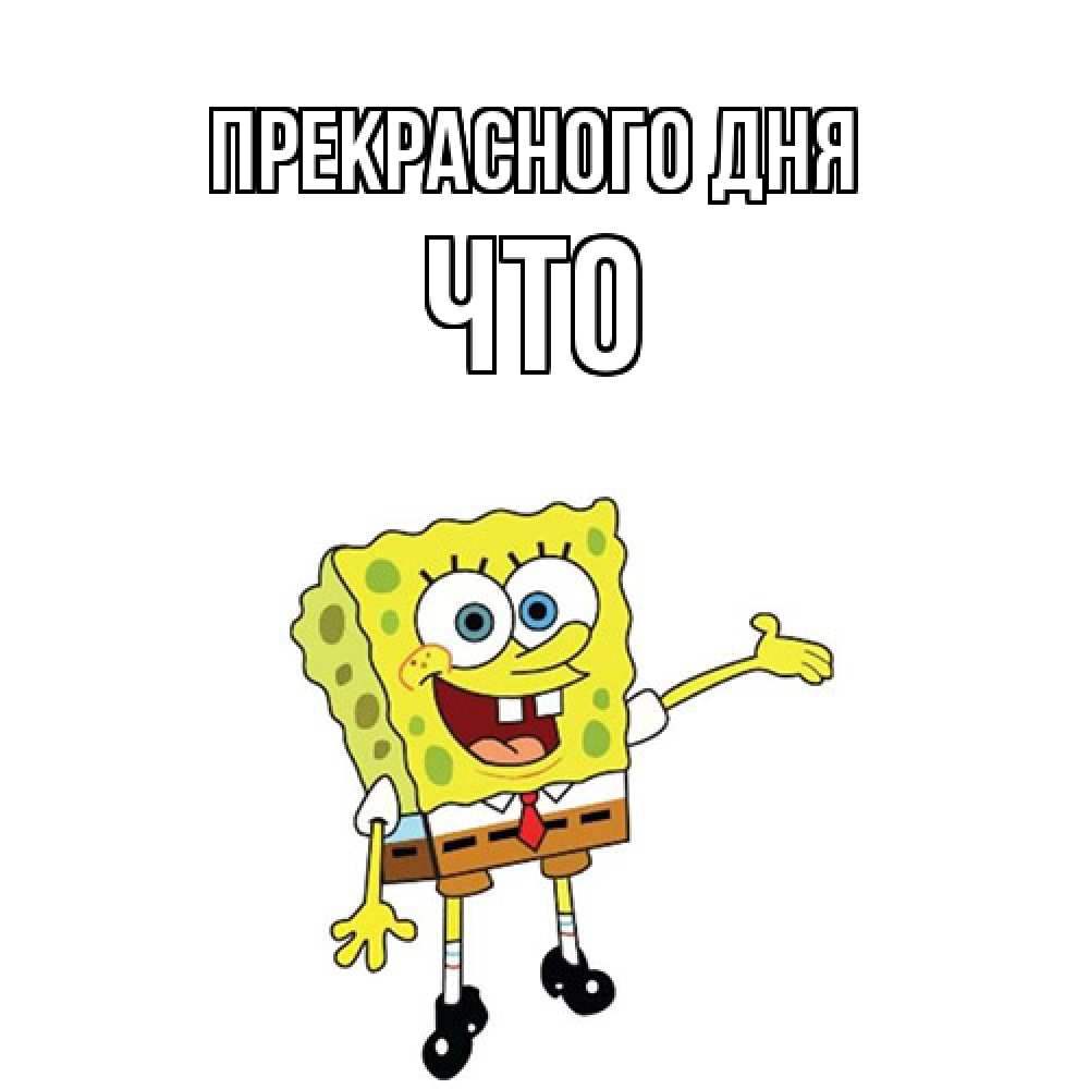 Открытка  с именем. Что, Прекрасного дня  