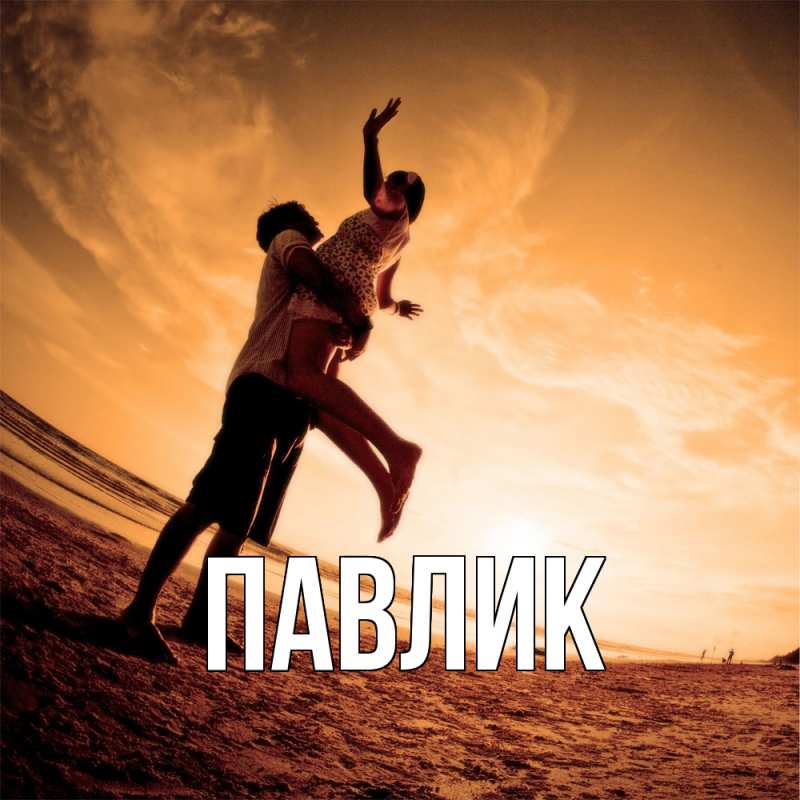 Картинка  с именем , Павлик