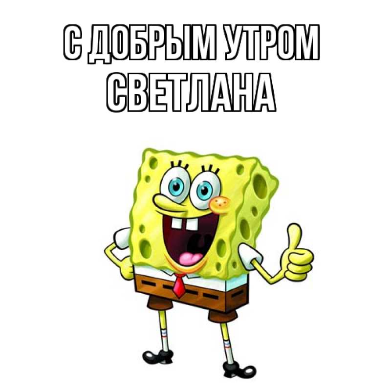 Картинка С добрым утром, Светлана