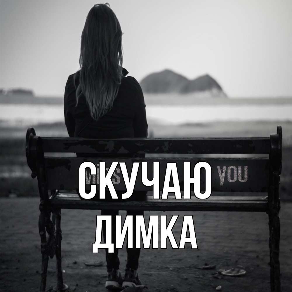 Открытка  с именем. ДИМКА, Скучаю  