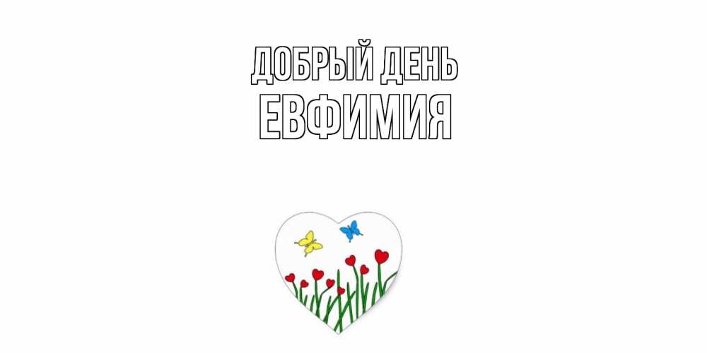 Открытка  с именем. Евфимия, Добрый день  