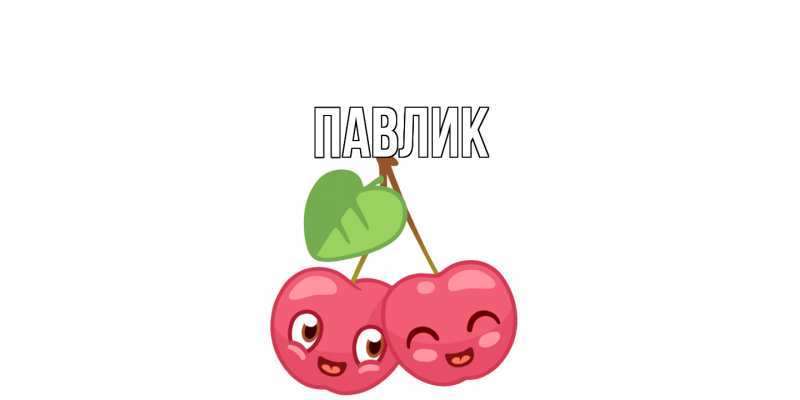 Картинка  с именем , Павлик