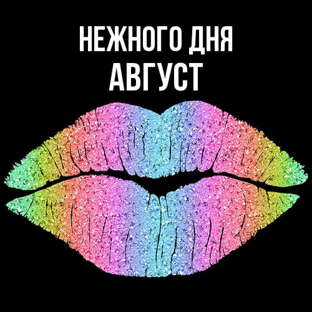 Открытка  с именем. Август, Нежного дня  