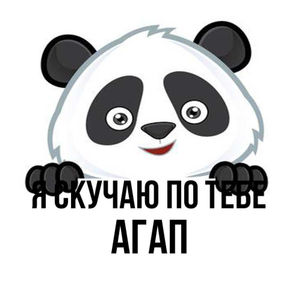 Открытка  с именем. Агап, Я скучаю по тебе  