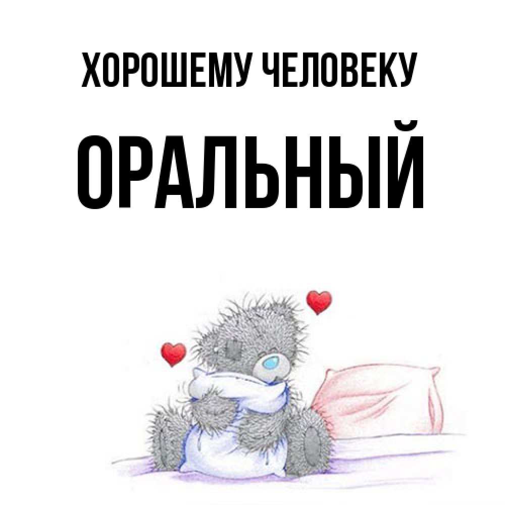 Открытка  с именем. ОРАЛЬНЫЙ, Хорошему человеку  