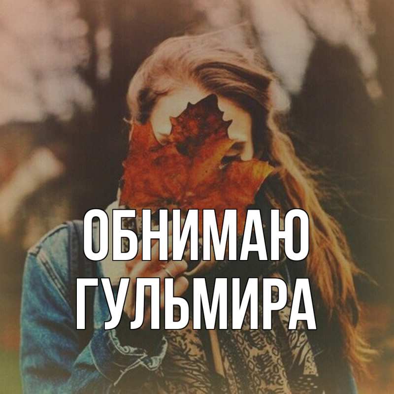 Картинка Обнимаю, Гульмира