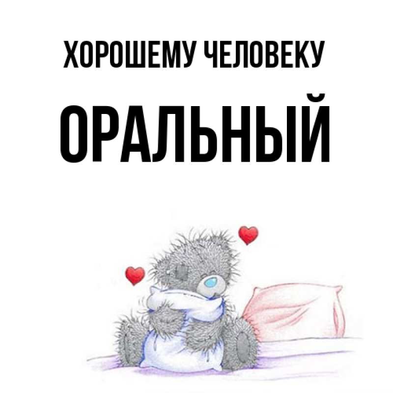Картинка Хорошему человеку, ОРАЛЬНЫЙ