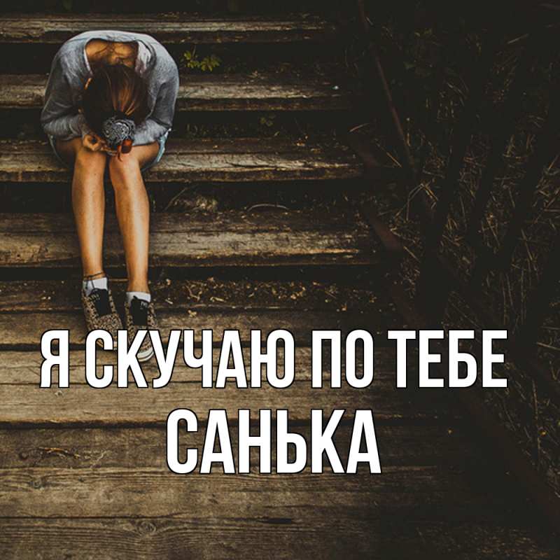 Открытка с именем, Санька, Я скучаю по тебе