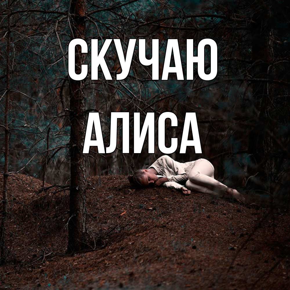 Открытка  с именем. Алиса, Скучаю  