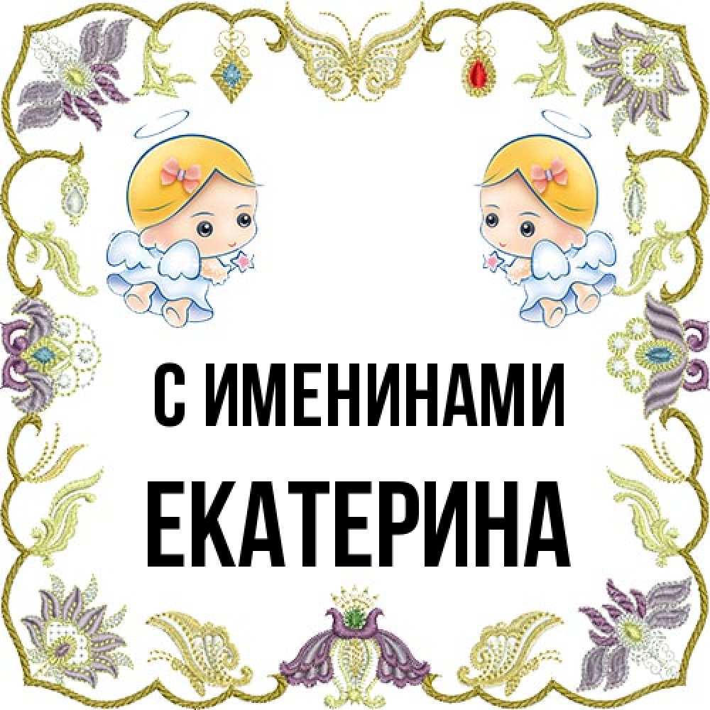 Открытка  с именем. Екатерина, С именинами  