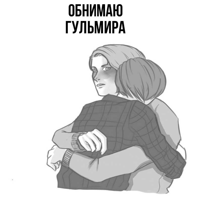 Картинка Обнимаю, Гульмира
