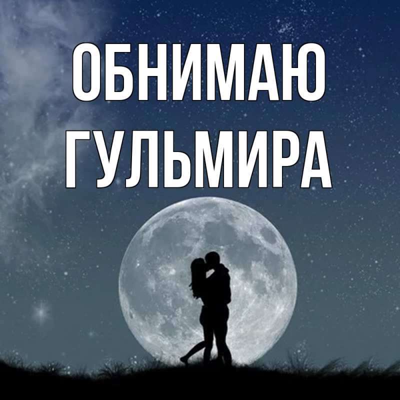 Картинка Обнимаю, Гульмира