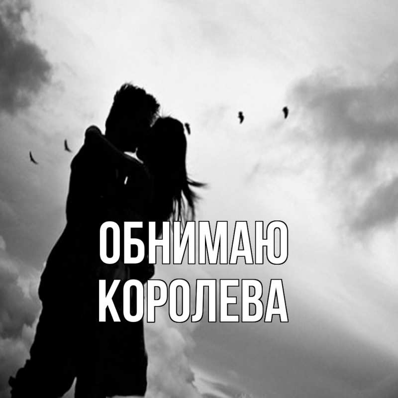 Картинка Обнимаю, Королева