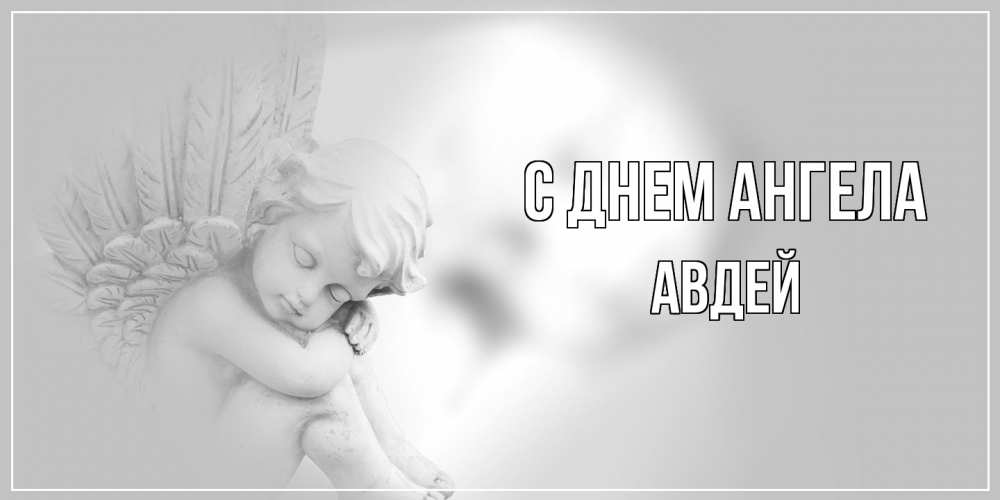 Открытка  с именем. Авдей, С днем ангела  