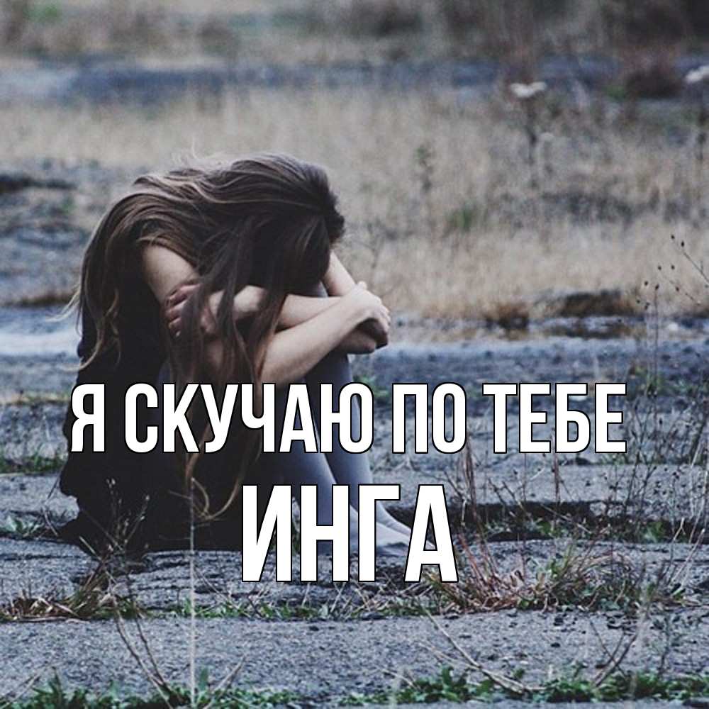 Открытка  с именем. Инга, Я скучаю по тебе  