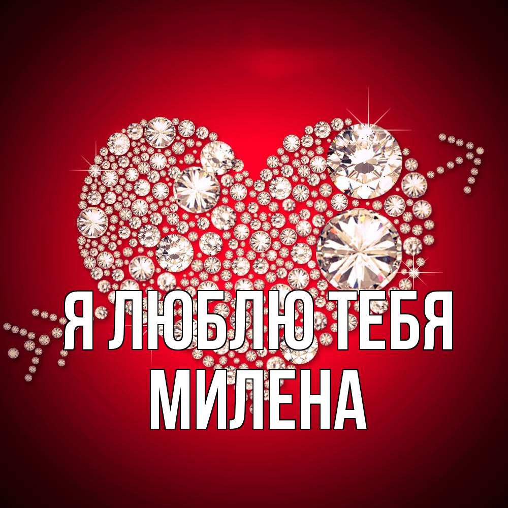 Открытка  с именем. Милена, Я люблю тебя  