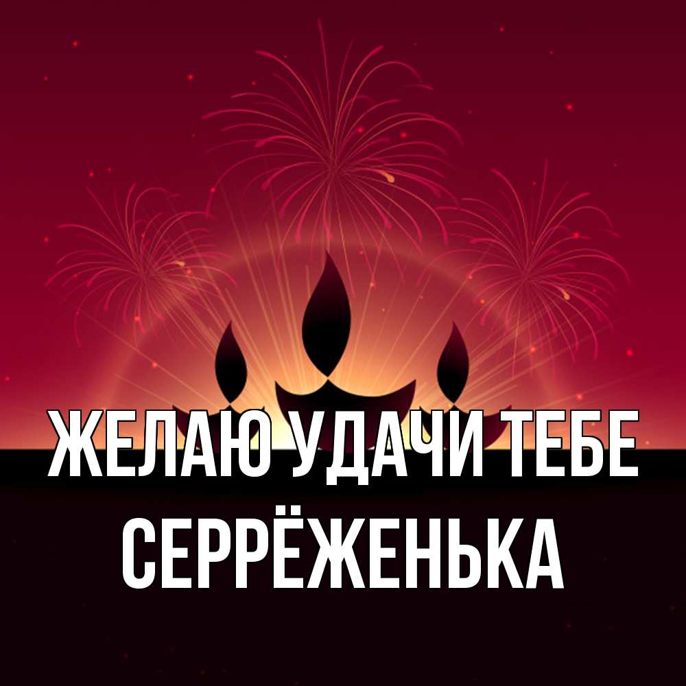 Открытка  с именем. Серрёженька, Желаю удачи тебе  