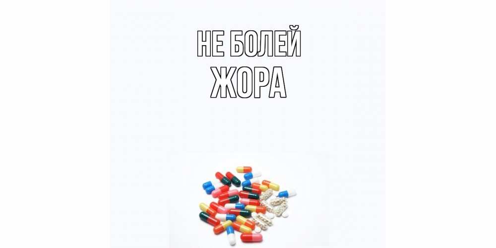 Открытка  с именем. Жора, Не болей  