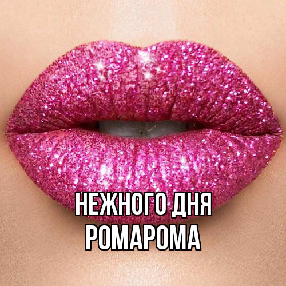 Открытка  с именем. РомаРома, Нежного дня  