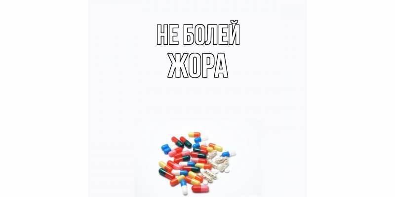 Картинка Не болей, Жора