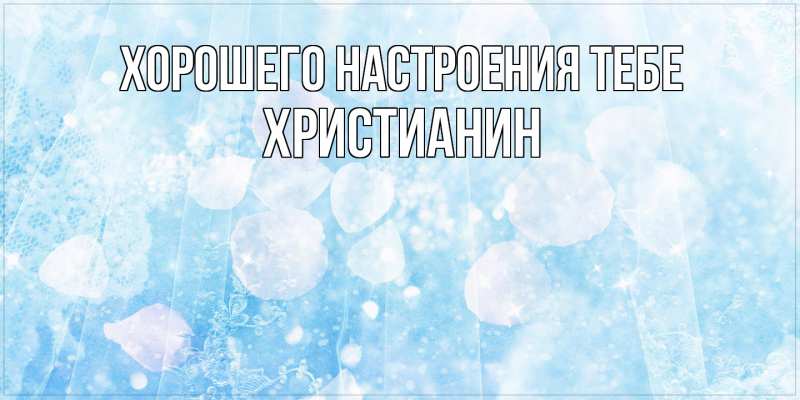 Картинка Хорошего настроения тебе, Христианин