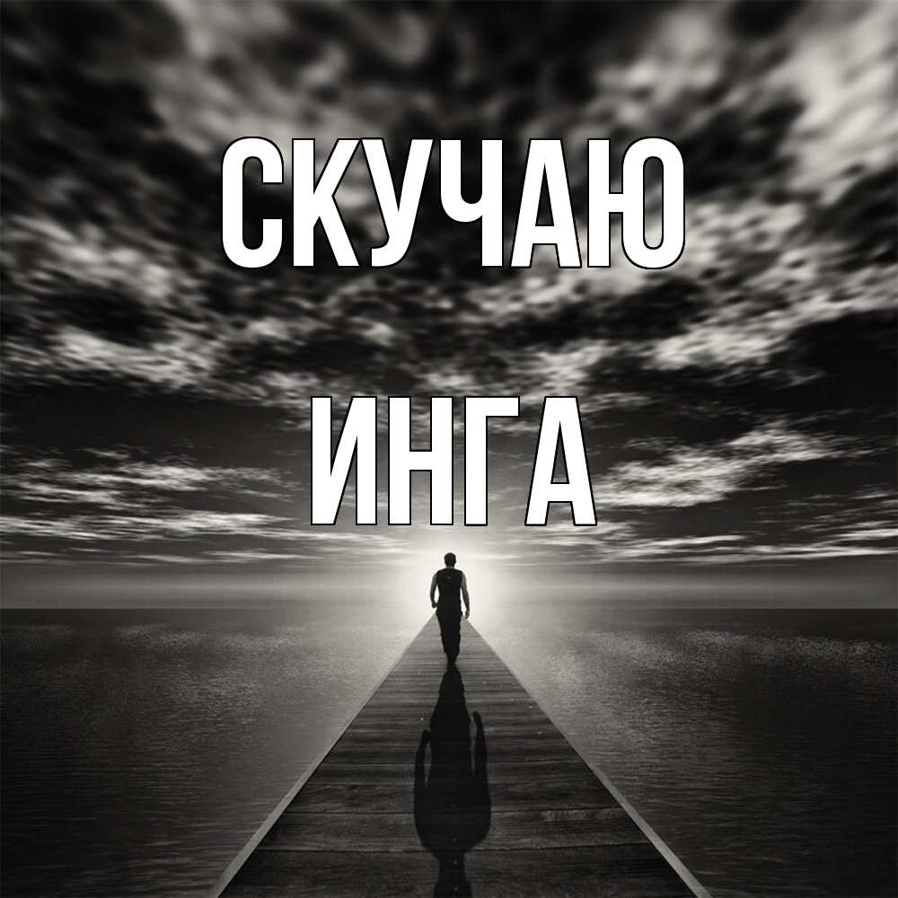 Открытка  с именем. Инга, Скучаю  