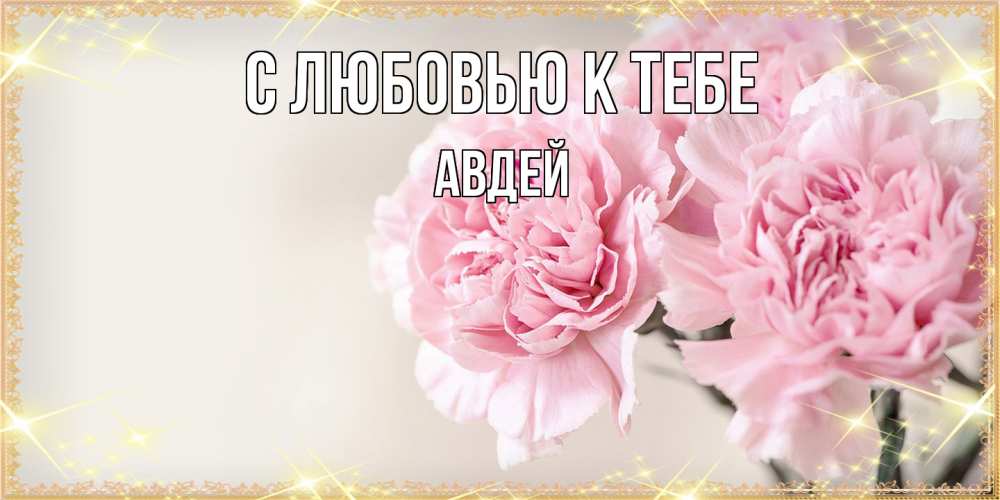 Открытка  с именем. Авдей, С любовью к тебе  