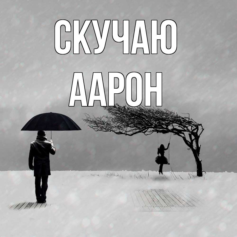 Открытка  с именем. Аарон, Скучаю  