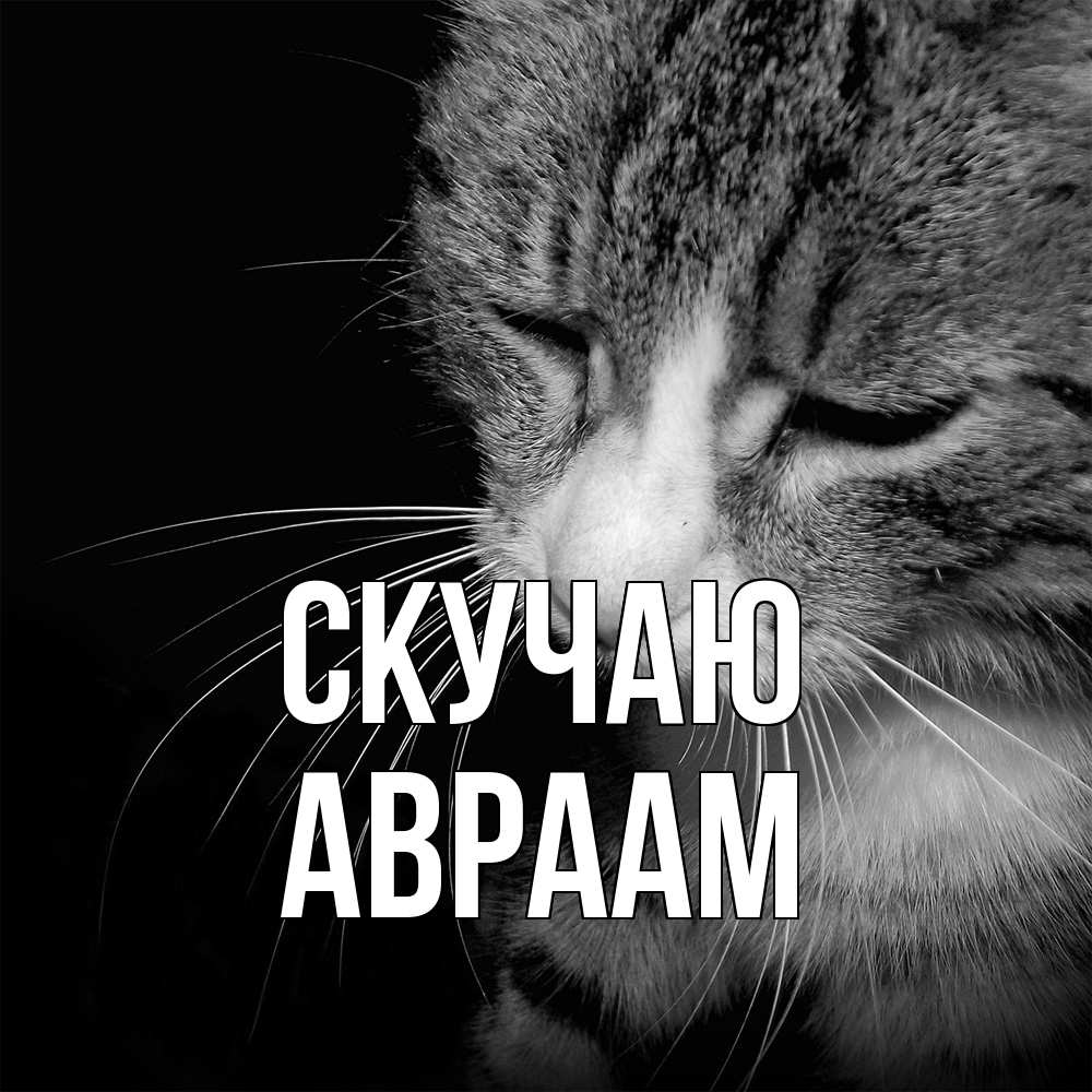 Открытка  с именем. Авраам, Скучаю  