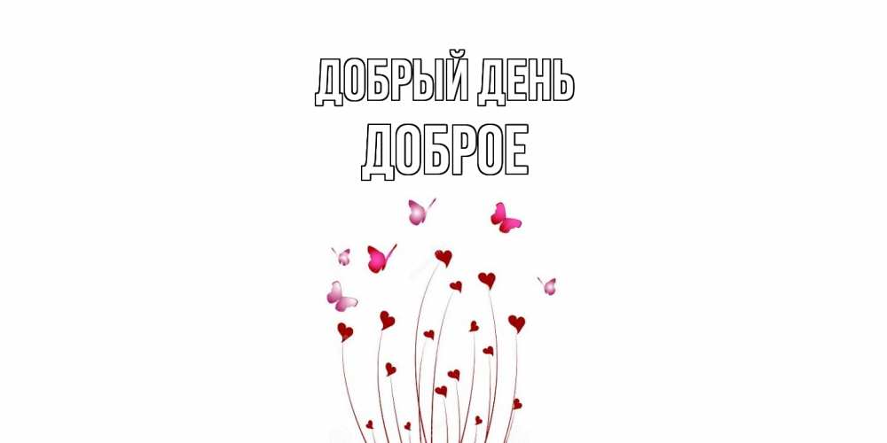 Открытка  с именем. Доброе, Добрый день  