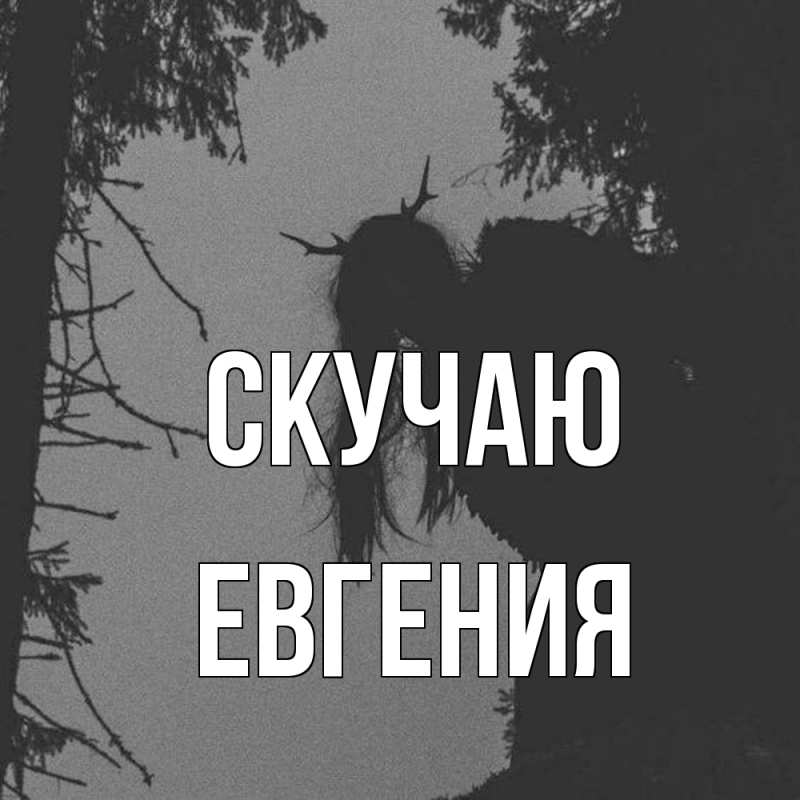 Картинка Скучаю, Евгения