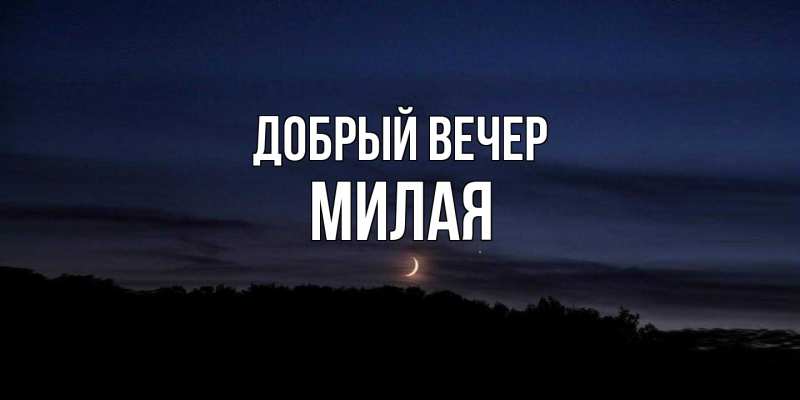 Картинка Добрый вечер, Милая