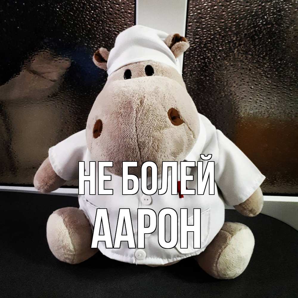 Открытка  с именем. Аарон, Не болей  