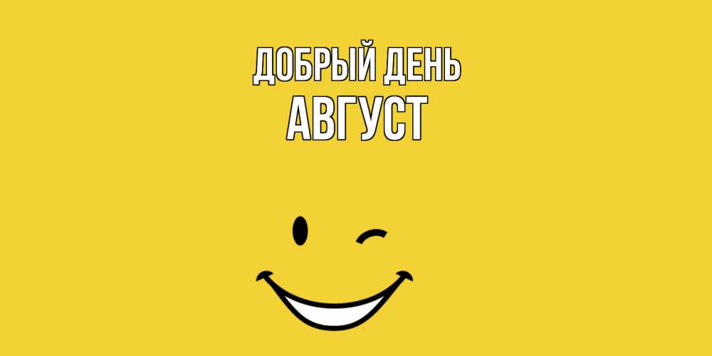 Открытка  с именем. Август, Добрый день  