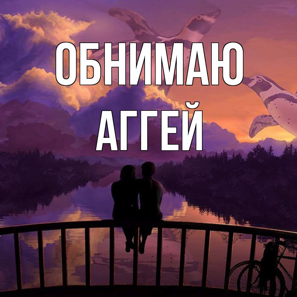 Открытка  с именем. Аггей, Обнимаю  