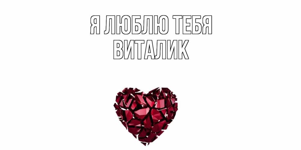 Открытка  с именем. Виталик, Я люблю тебя  