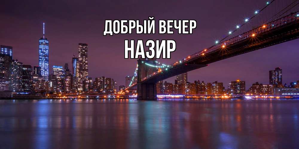 Открытка  с именем. Назир, Добрый вечер  
