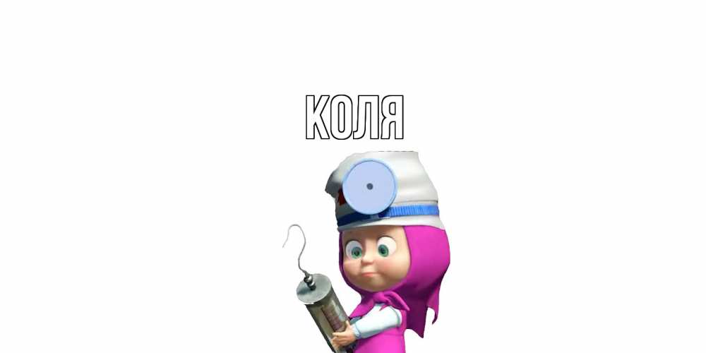 Открытка  с именем. коля, Главная  