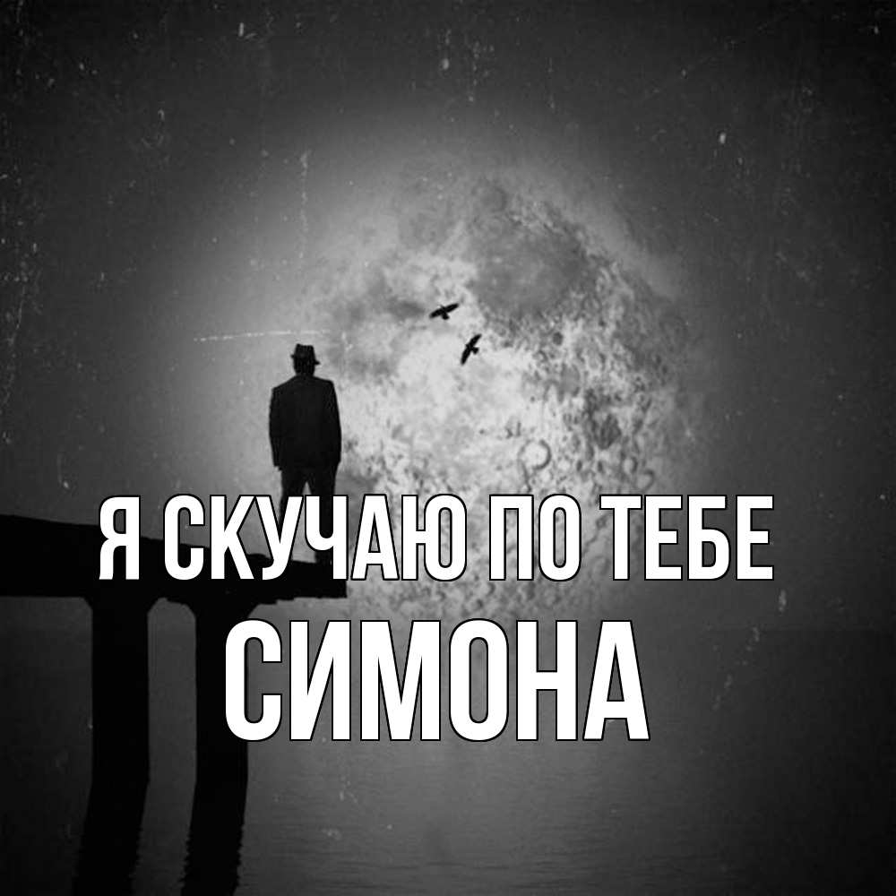Открытка  с именем. Симона, Я скучаю по тебе  