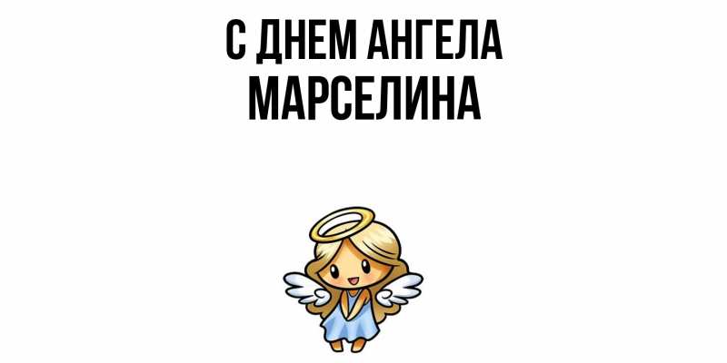 Открытка с именем, Марселина, С днем ангела