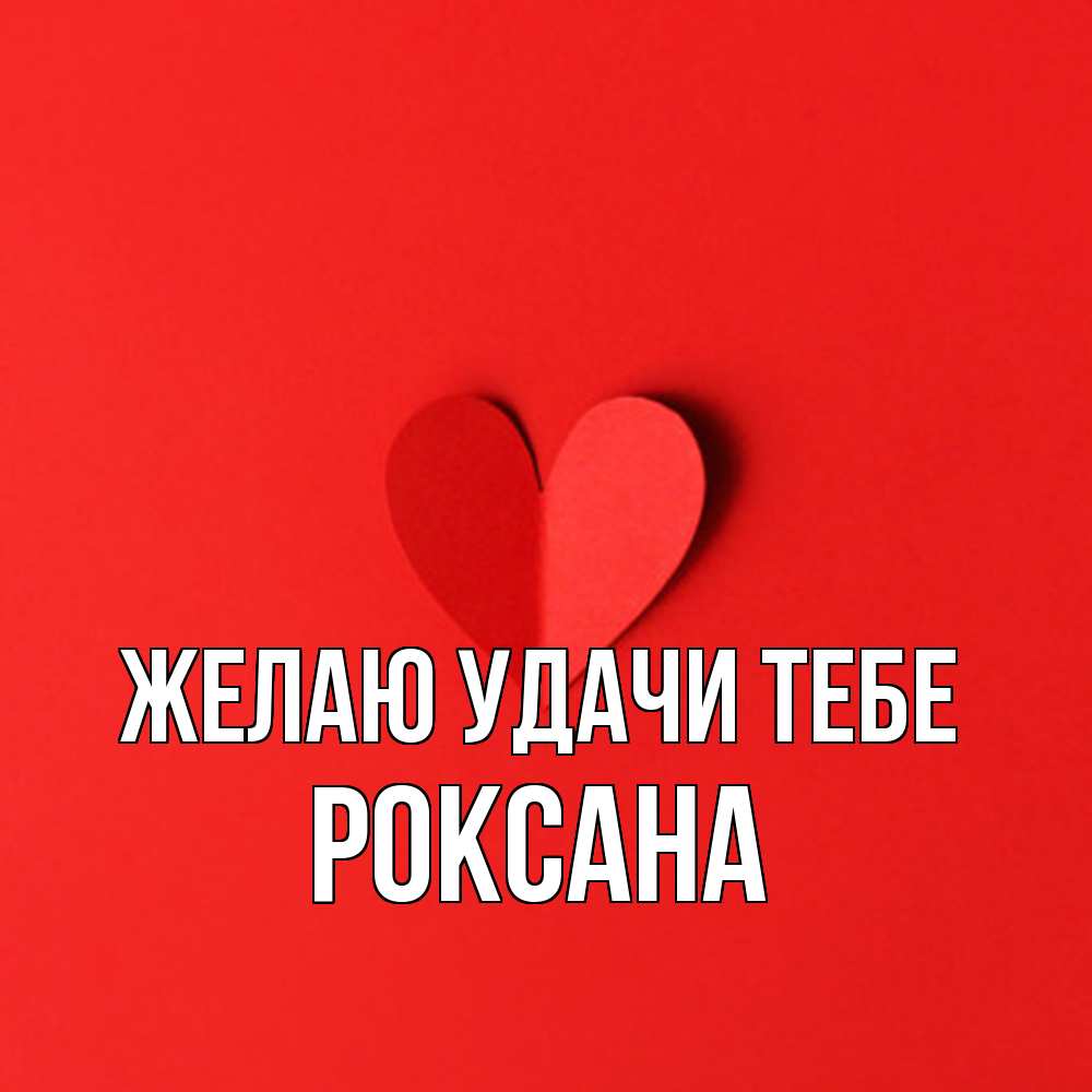 Открытка  с именем. Роксана, Желаю удачи тебе  