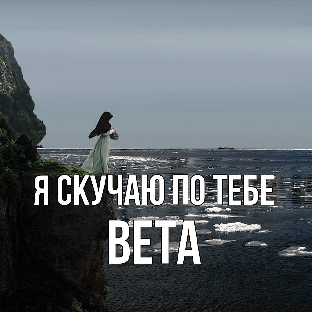 Открытка  с именем. вета, Я скучаю по тебе  