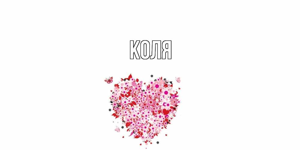 Открытка  с именем. коля, Главная  