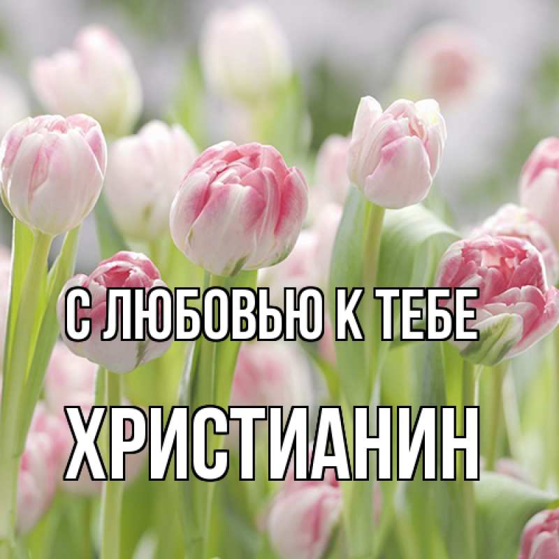 Картинка С любовью к тебе, Христианин