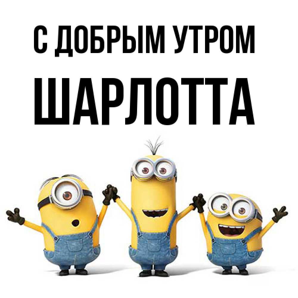 Открытка  с именем. Шарлотта, С добрым утром  