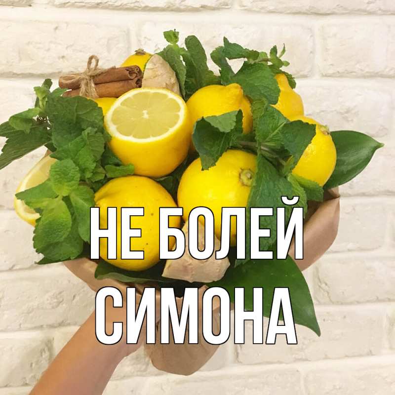Картинка Не болей, Симона