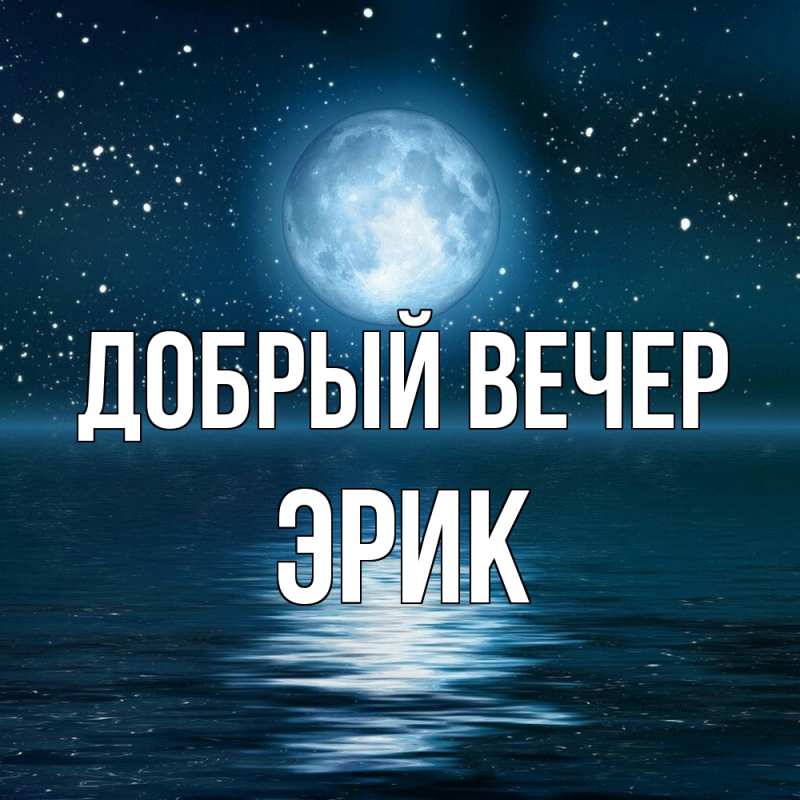 Открытка с именем, Эрик, Добрый вечер