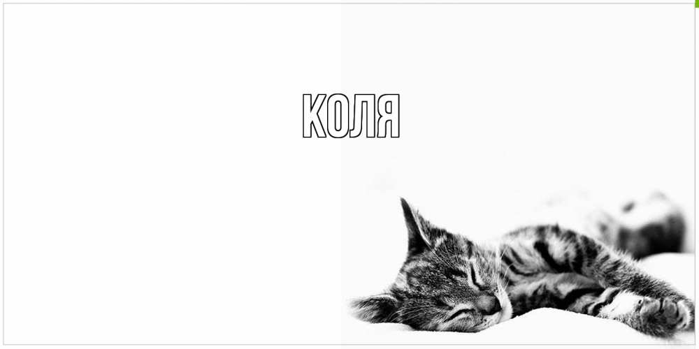 Открытка  с именем. коля, Главная  