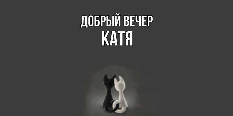 Картинка Добрый вечер, Катя