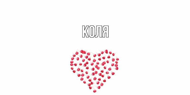 Картинка  с именем , коля